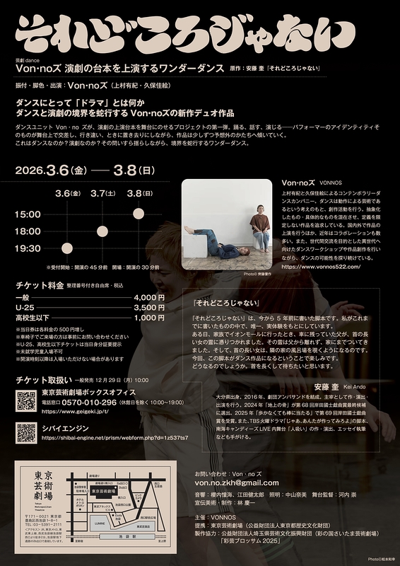 演劇の台本を上演するワンダーダンス　原作：安藤奎「それどころじゃない」