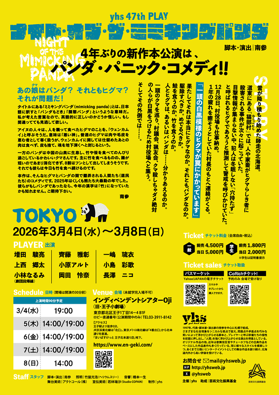 ナイト・オブ・ザ・ミミキングパンダ