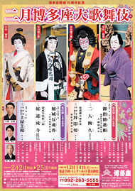 二月博多座大歌舞伎