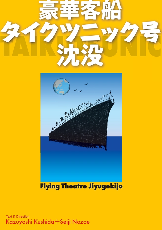 豪華客船タイクツニック号沈没