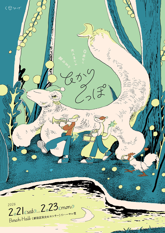 ひかりのしっぽ