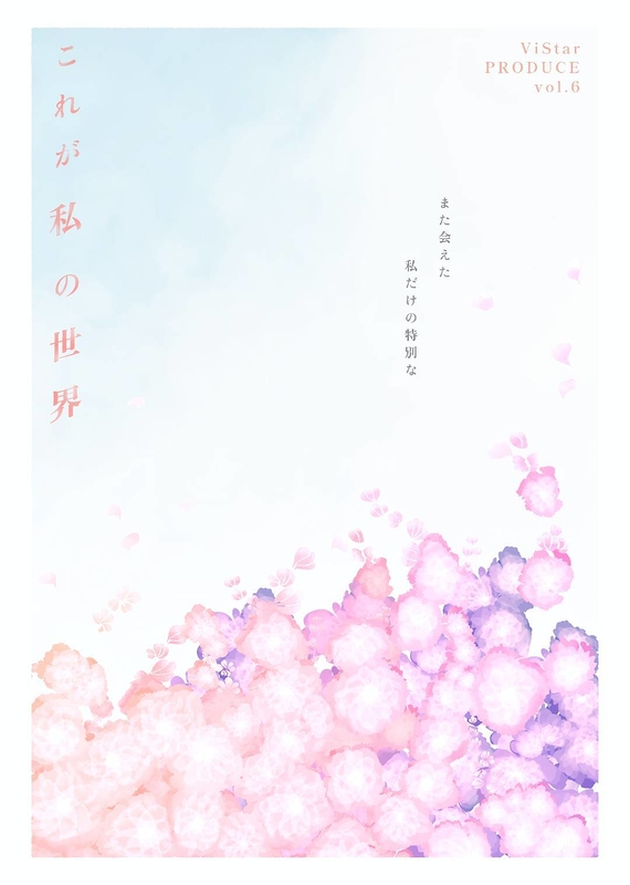 これが私の世界