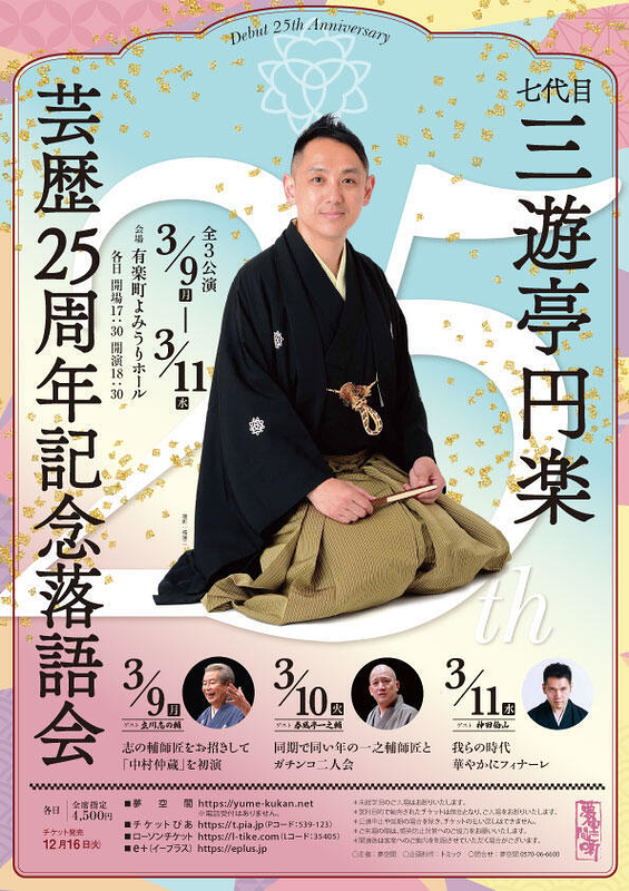 七代目三遊亭円楽 芸歴25周年記念落語会