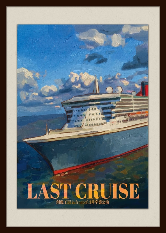 ラスト・クルーズ