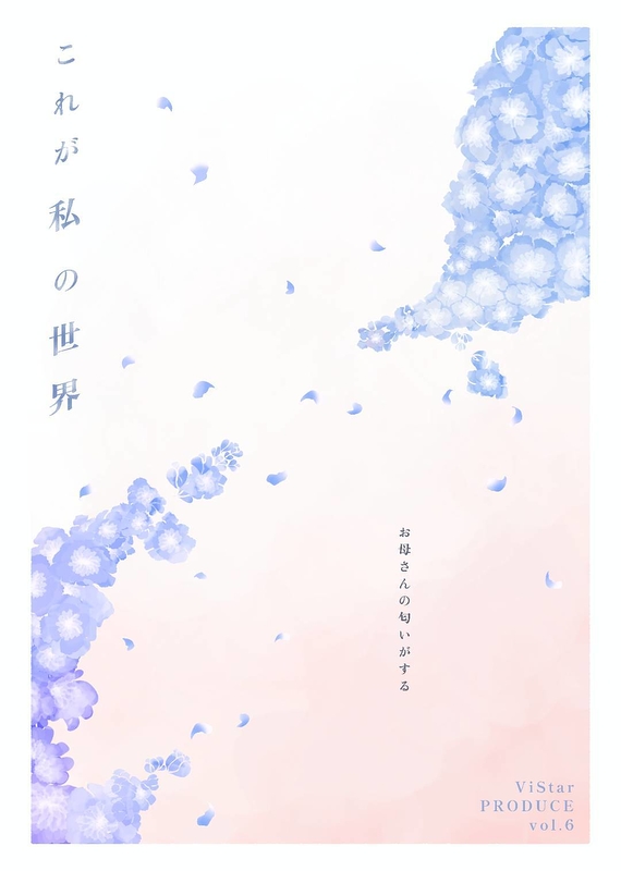 これが私の世界