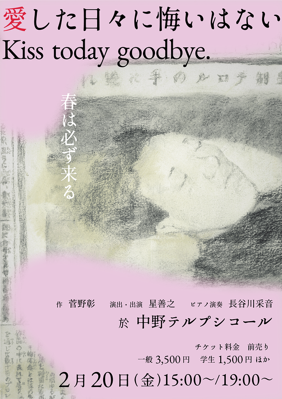 「愛した日々に悔いはない　Kiss today goodbye.」