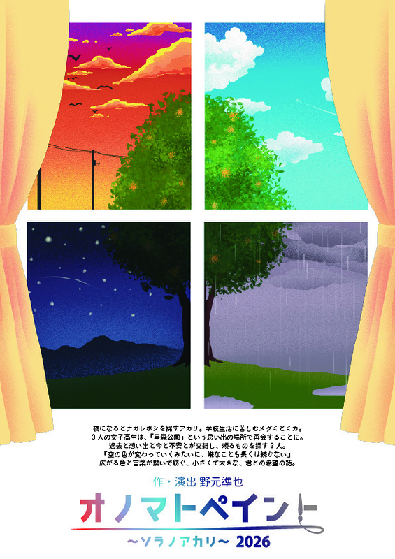 オノマトペイント～ソラノアカリ～　2026