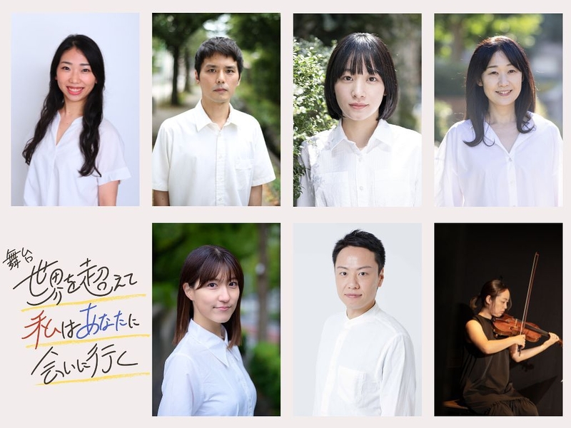 舞台『世界を超えて私はあなたに会いに行く』