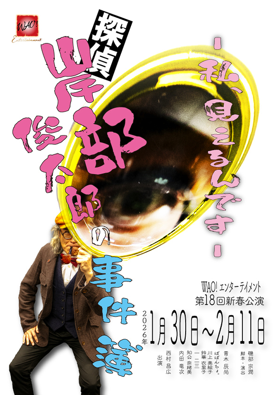 探偵 岸部俊太郎の事件簿