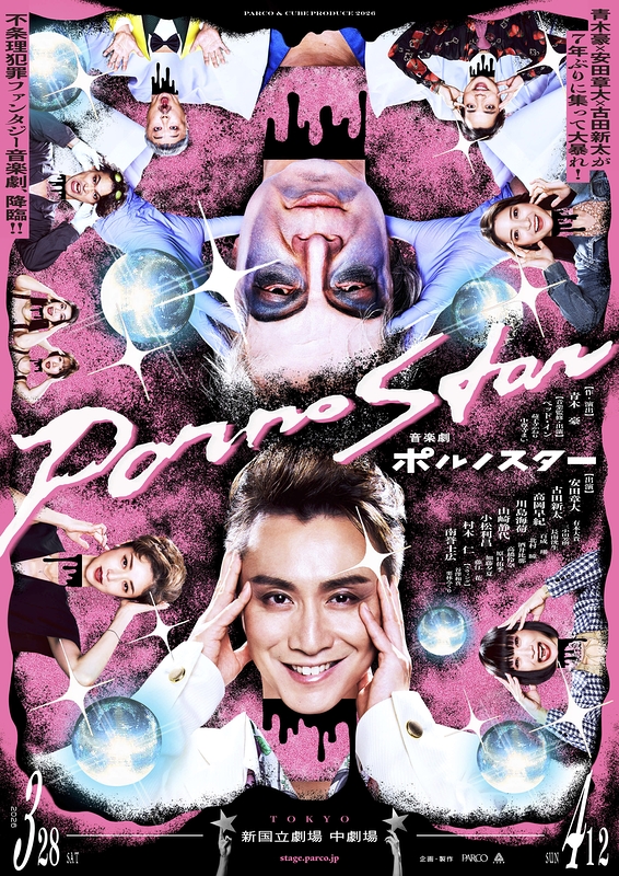 音楽劇 ポルノスター