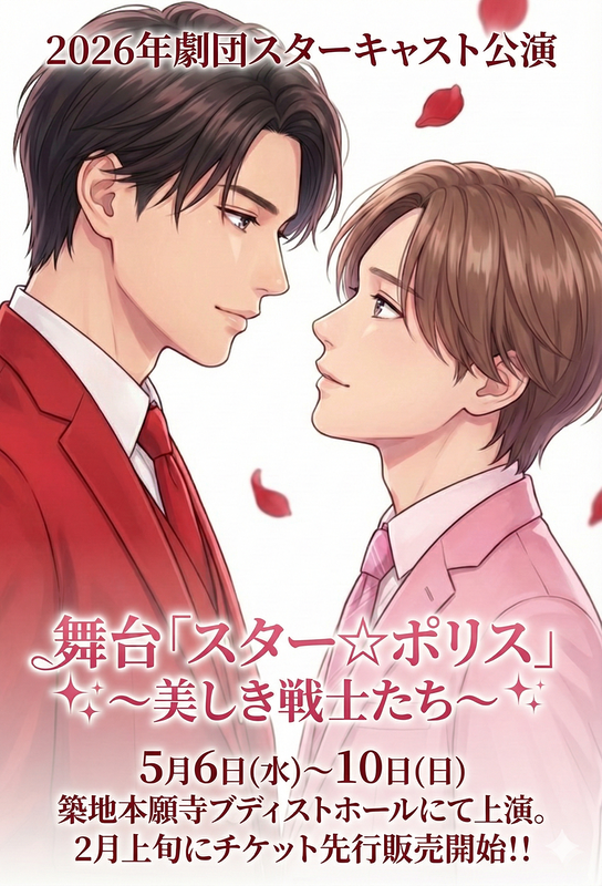舞台「スター☆ポリス」～美しき戦士たち～