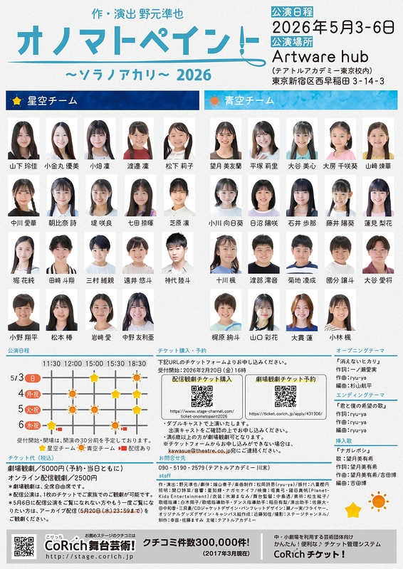 オノマトペイント～ソラノアカリ～　2026