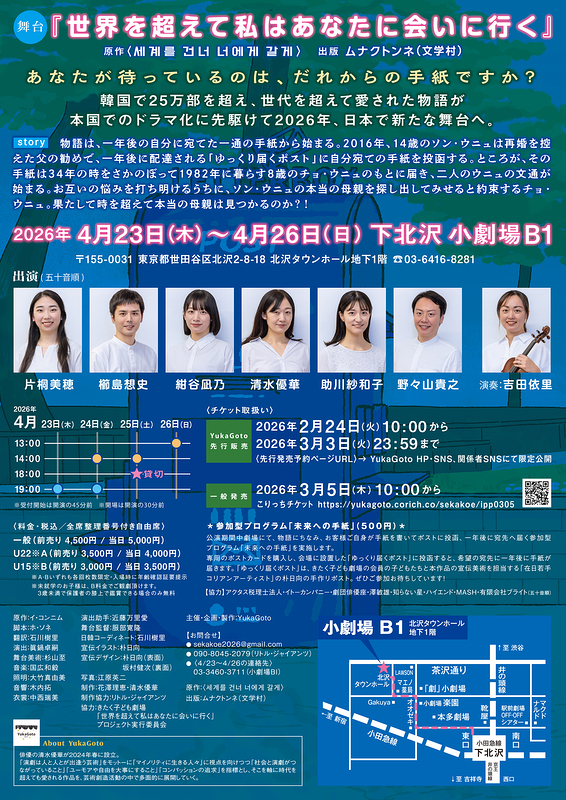 舞台『世界を超えて私はあなたに会いに行く』