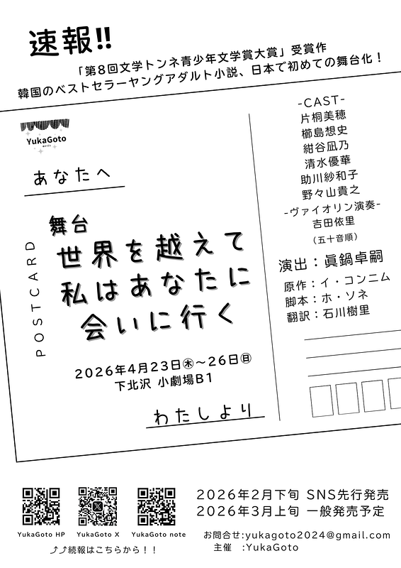 舞台『世界を超えて私はあなたに会いに行く』
