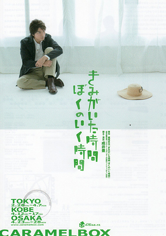 演劇集団キャラメルボックス きみがいた時間 ぼくのいく時間 2008年版 [DVD] 6g7v4d0