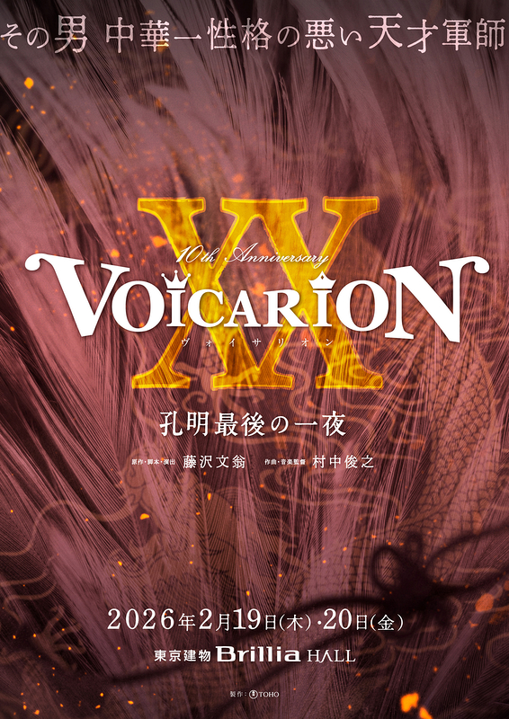 VOICARION 孔明最後の一夜