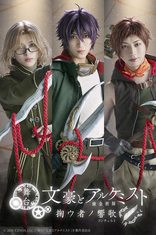 舞台「文豪とアルケミスト 掬ウ者ノ響歌」