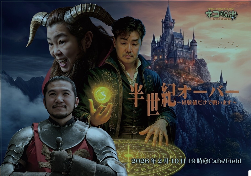 半世紀オーバー