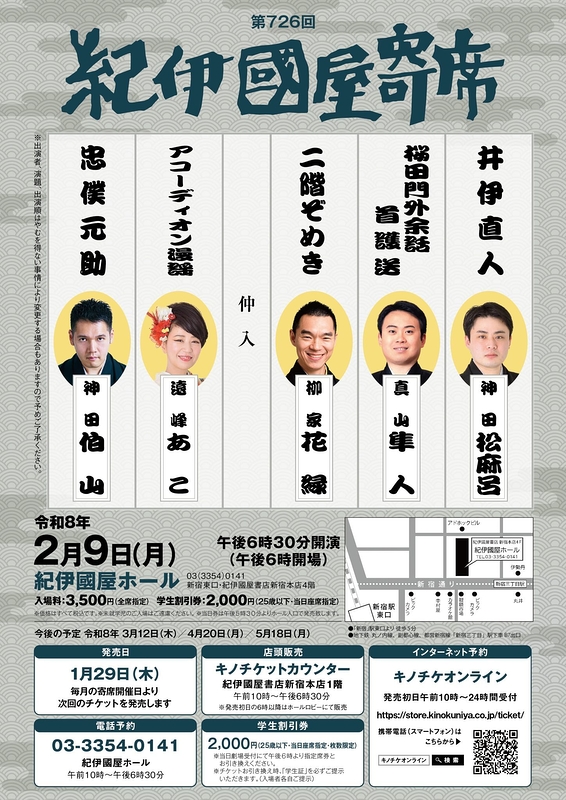 第726回紀伊國屋寄席
