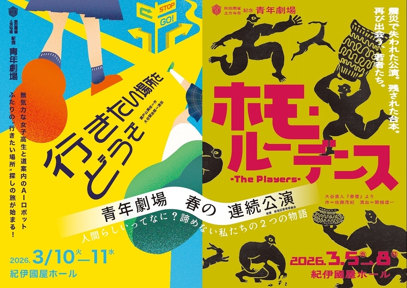 「ホモ・ルーデンス-The Players-」「行きたい場所をどうぞ」