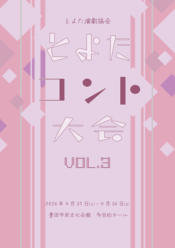 とよたコント大会vol.3