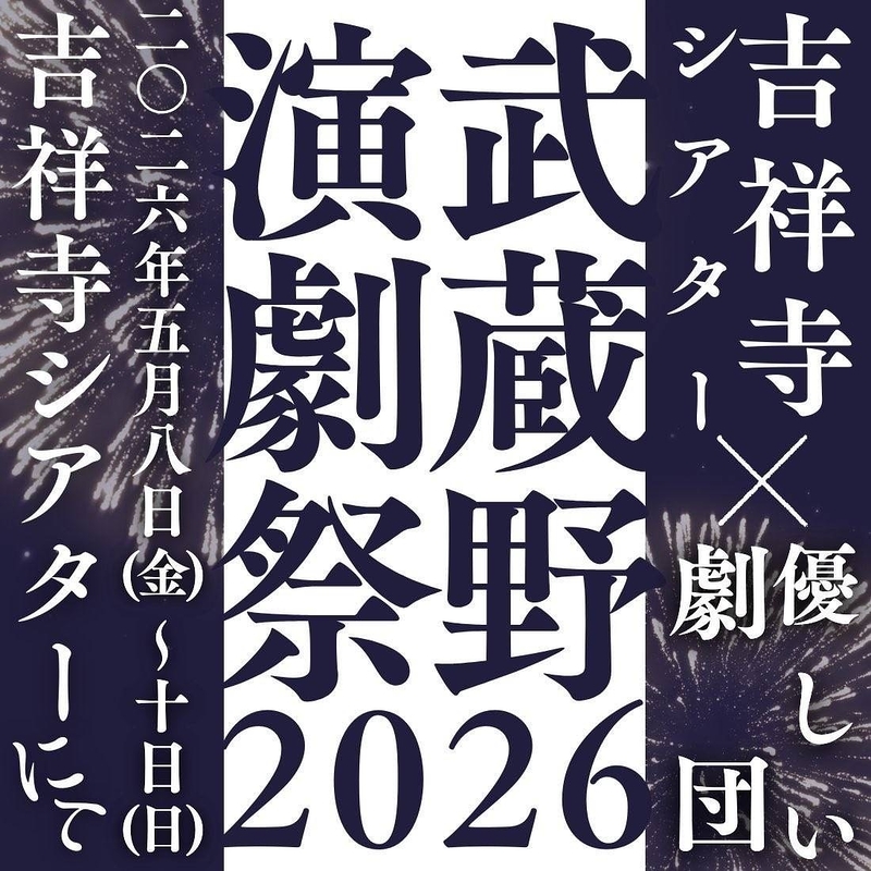 優しい劇団の大恋愛 Volume11『もっと愛してくれよ節』