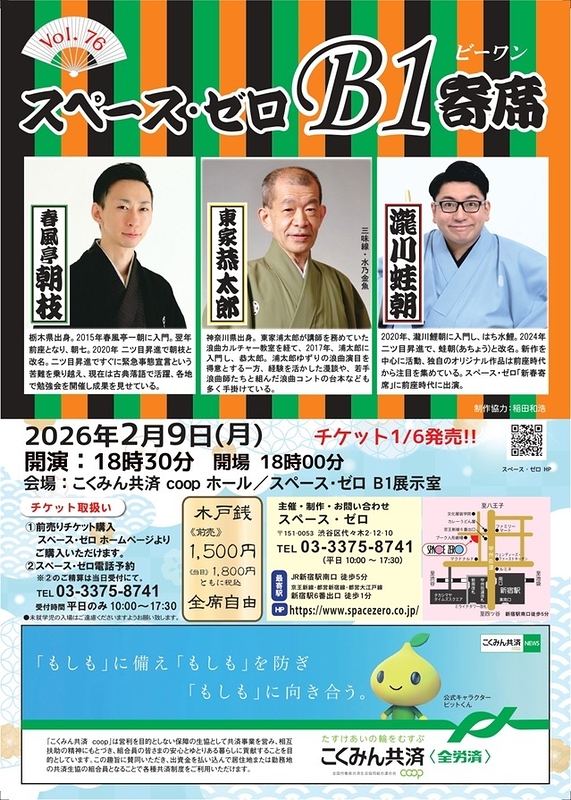 スペース・ゼロ B1寄席 Vol.76