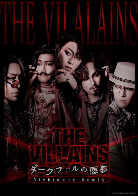 THE VILLAINS〜ダークフェルの悪夢〜