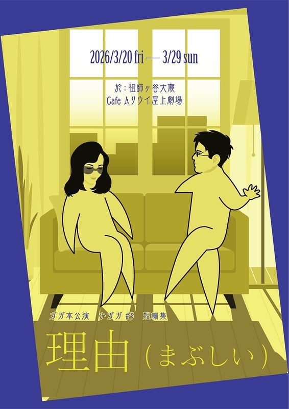 小ガガ#5『理由（まぶしい）』