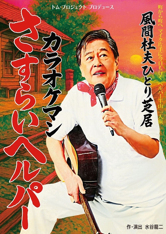 カラオケマン さすらいヘルパー