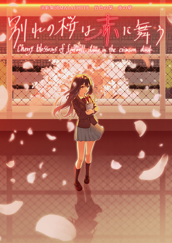 『別れの桜は赤に舞う』