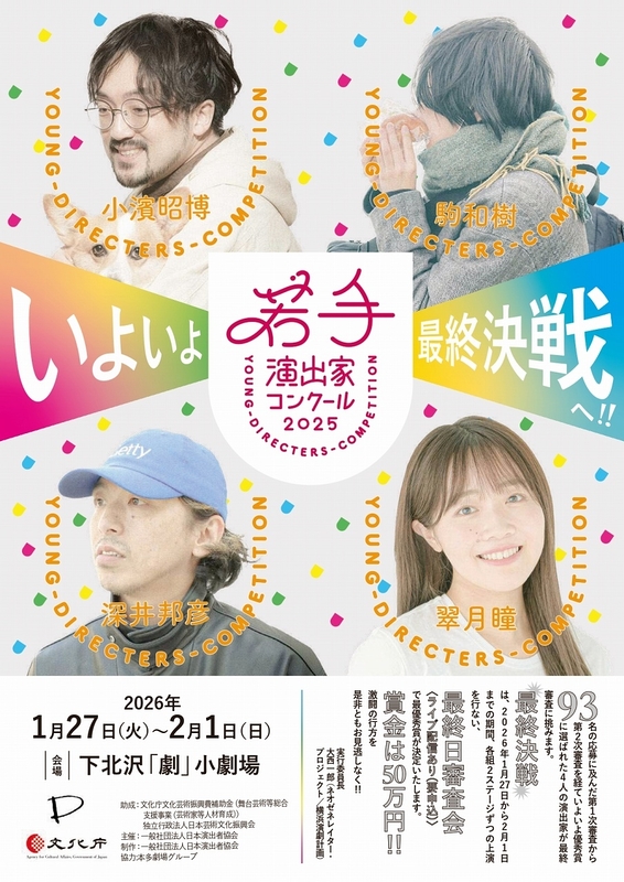 『若手演出家コンクール2025』最終審査