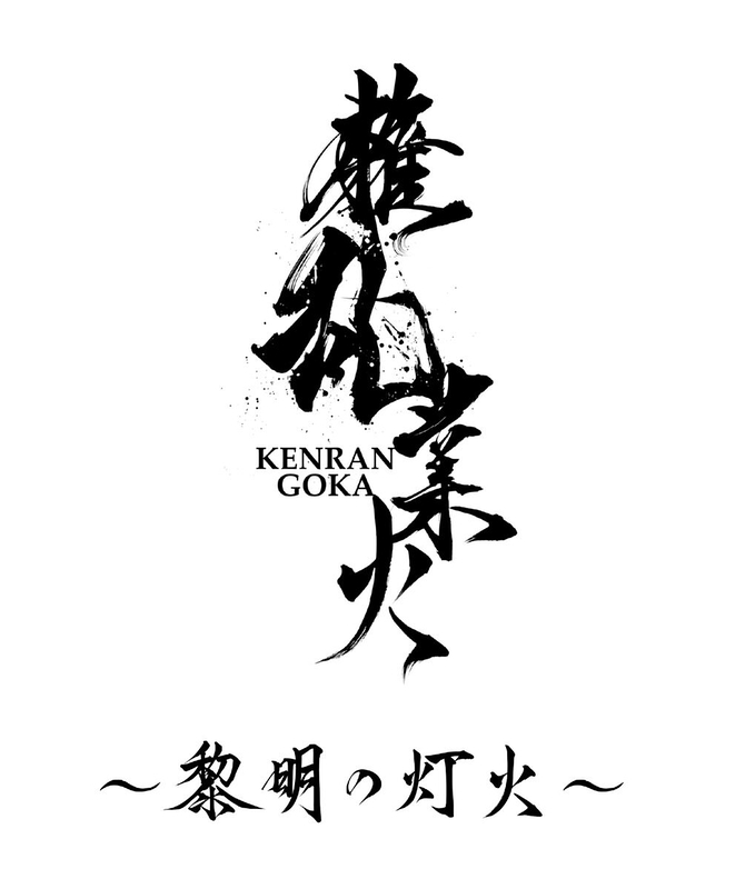 権乱業火〜黎明の灯火〜