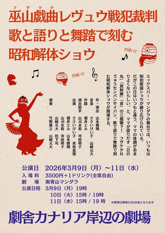 『巫山戯曲レヴュウ戦犯裁判　歌と語りと舞踏で刻む昭和解体ショウ』