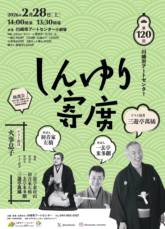 第120回川崎市アートセンター　しんゆり寄席