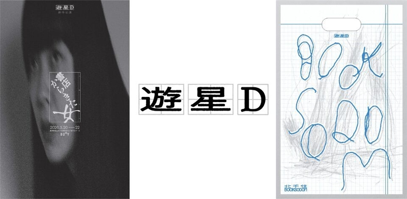 「北千住BOOK SODOM」＋「書店からきた女」