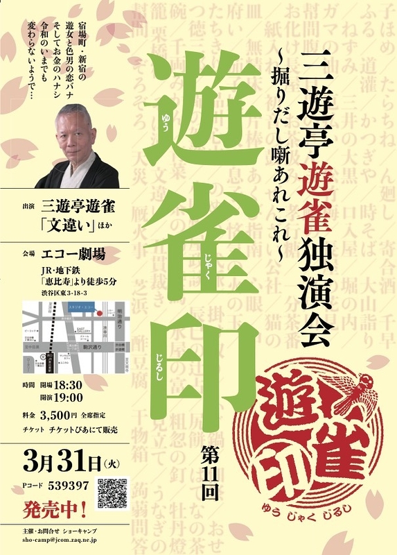 遊雀印～掘りだし噺あれこれ～