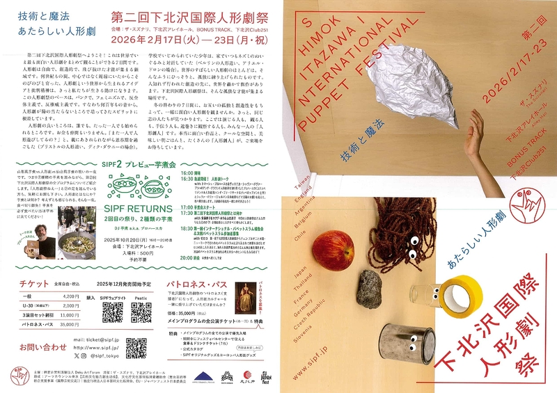 第二回下北沢国際人形劇祭