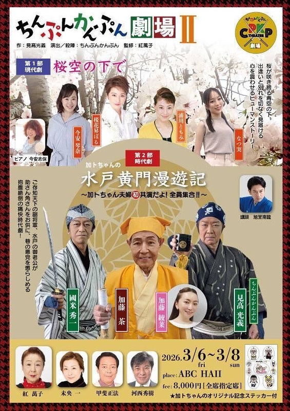 第1部 現代劇「桜空の下で」／第2部 時代劇「水戸黄門漫遊記」