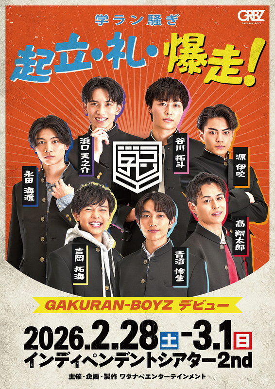 起立・礼・爆走！