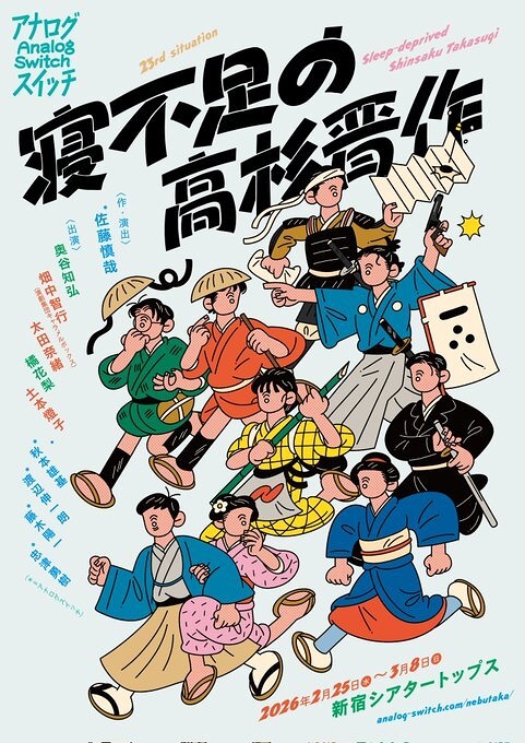 寝不足の高杉晋作