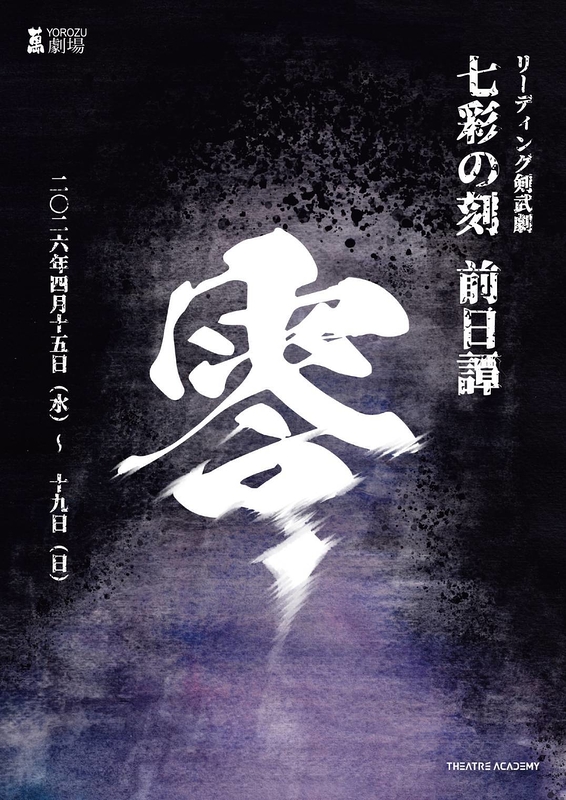 リーディング剣武劇「七彩の刻～零～」／リーディングライブ「ココロの栞4」