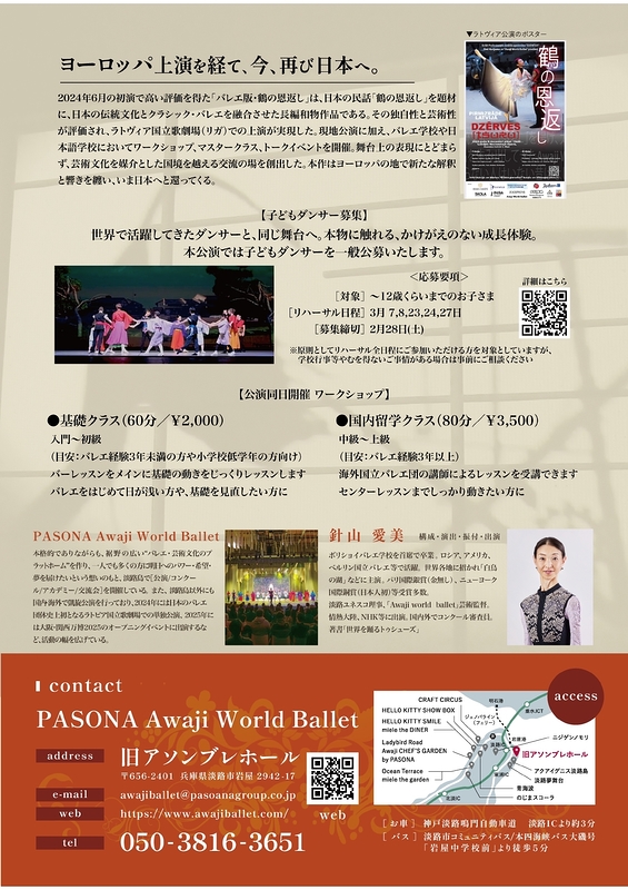 針山版新制作・バレエ「鶴の恩返し～いのちへの感謝と平和への願いを込めて～」