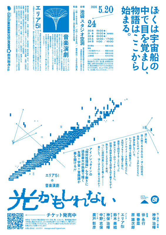 音楽演劇「光かもしれない」