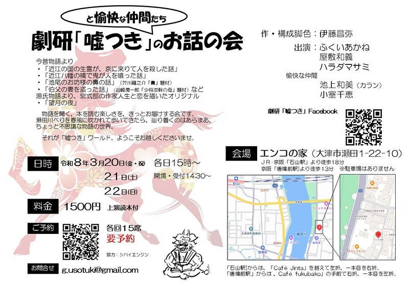 劇研「嘘つき」と愉快な仲間たちのお話の会