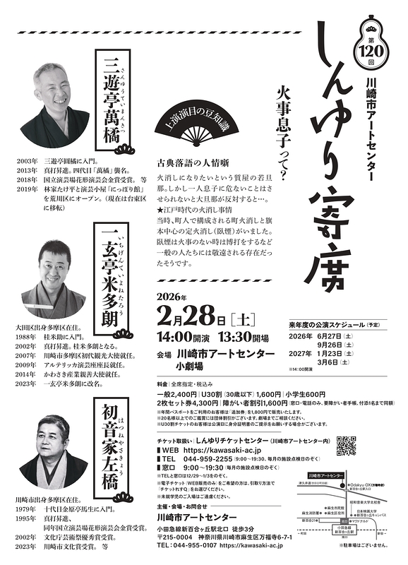第120回川崎市アートセンター　しんゆり寄席