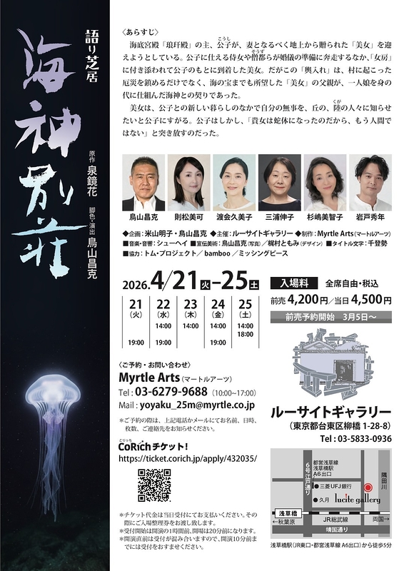 語り芝居『海神別荘』