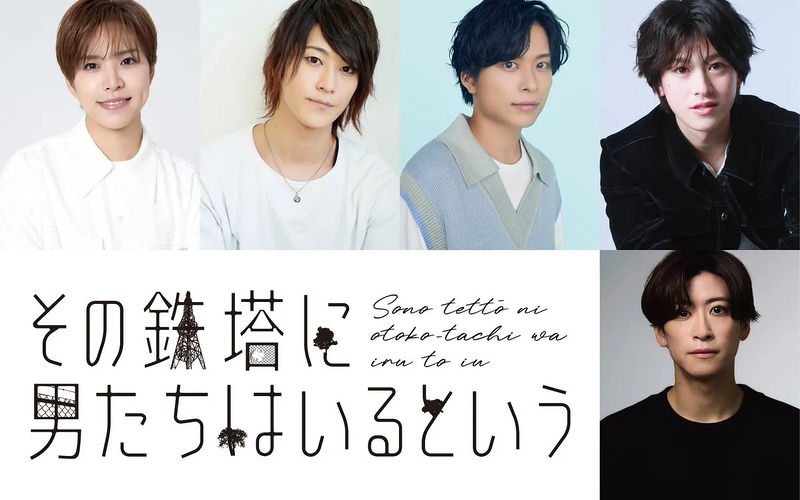 その鉄塔に男たちはいるという