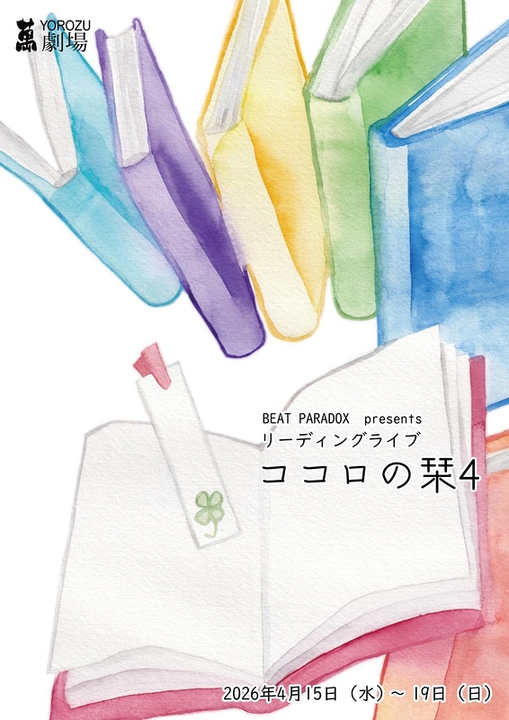 リーディング剣武劇「七彩の刻～零～」／リーディングライブ「ココロの栞4」