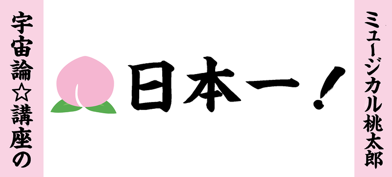宇宙論☆講座の日本一！ミュージカル桃太郎《同時上演・ミュージカルかき氷》